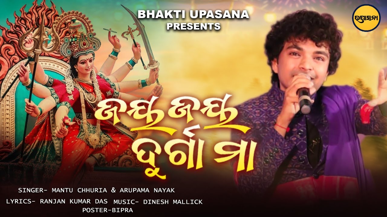 Jay Jay Durga Maa || Mantu Chhuria & Arupama || Durga Puja Special Odia Song || Bhakti Upasana ||