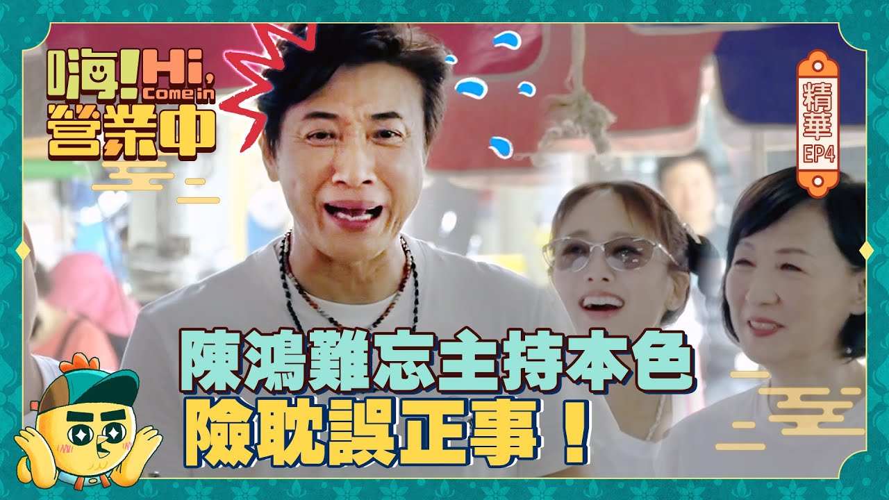 【嗨!營業中第六季】寶媽買菜快狠準 陳鴻難忘主持本色險耽誤正事！