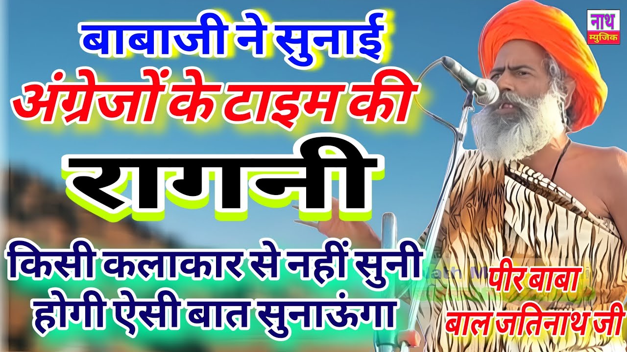 बाबा जतिनाथ ने सुनाई अंग्रेजों के समय की रागनी !! ओपन चैलेंज के साथ Baba Jatinath@nathmusicragni3160