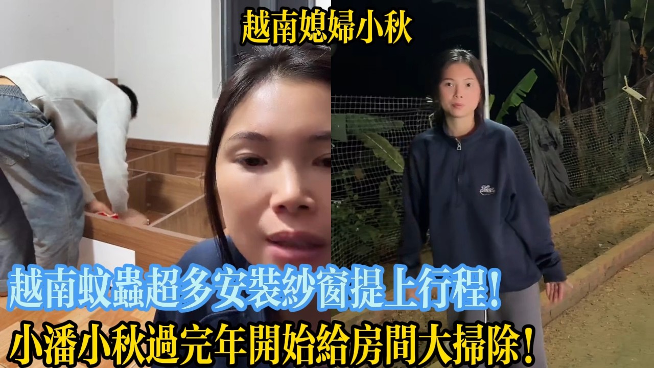 越南蚊蟲超多安裝紗窗提上行程！小潘小秋過完年開始給房間大掃除！【越南媳婦小秋】