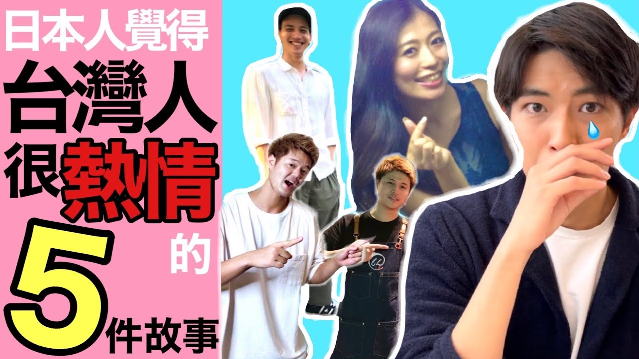 日本人覺得台灣人很熱情的5件故事😭都是實話!!感動到落淚...外國人在台灣被台灣人幫助很多...這次要分享5個日本人的故事!!