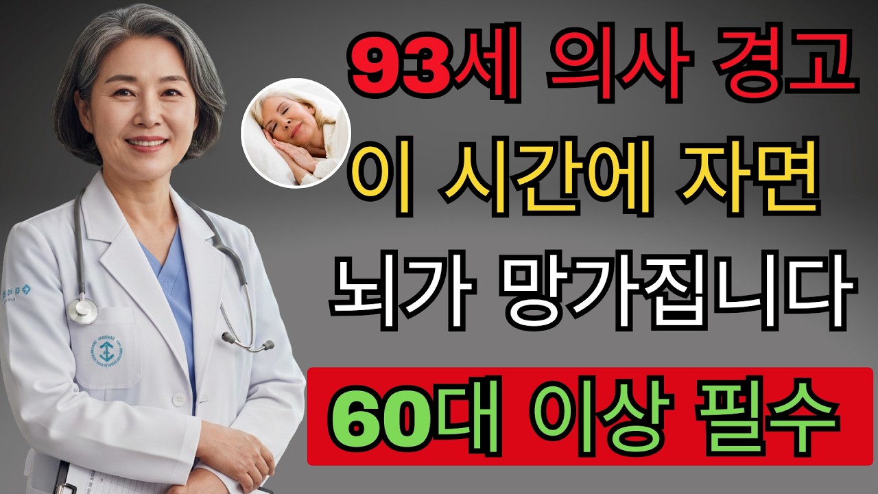 절대 이 시간에 자지 마세요! 뇌세포 1만 개가 죽고 치매 위험 2 7배 높아집니다 | 백세건강