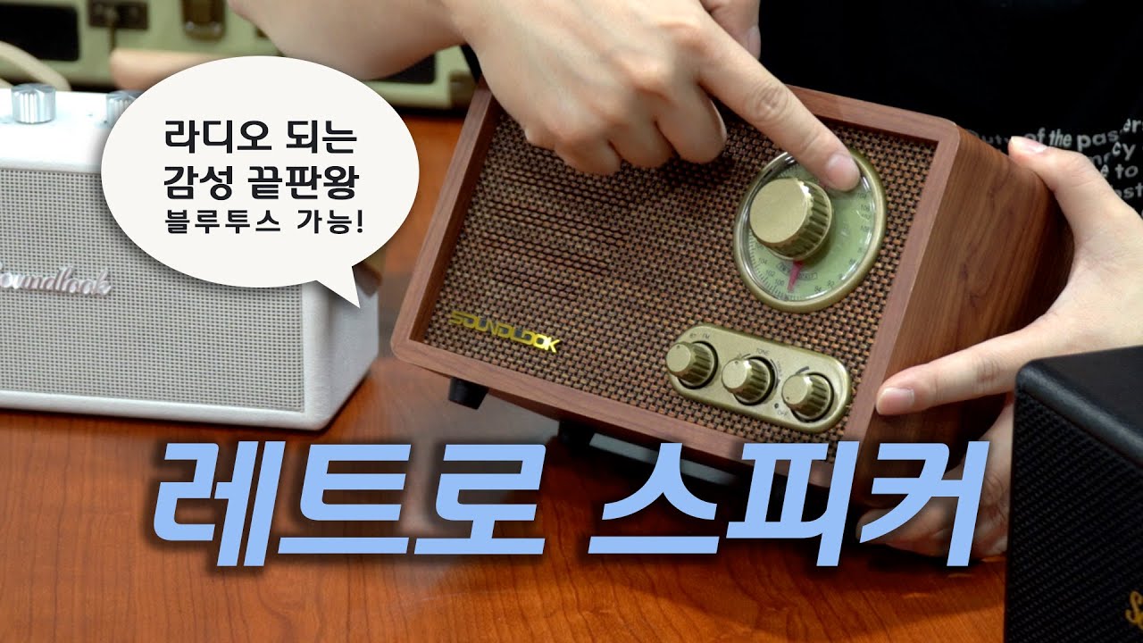 레트로 감성 폼 미쳤다! 사운드룩 블루투스 스피커 시리즈 | 스피커도 되고 라디오도 되고 | 가을의 끝자락.. 사부작 8편