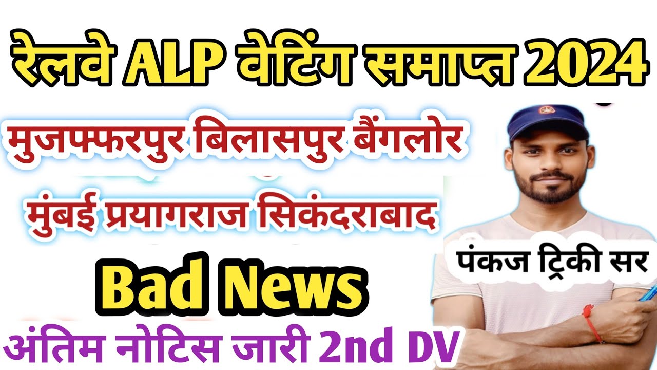 बुरी खबर || वेटिंग लिस्ट समाप्त | RRB ALP 2nd DV & Joining Letter| ALP Last Panel List Out & Medical