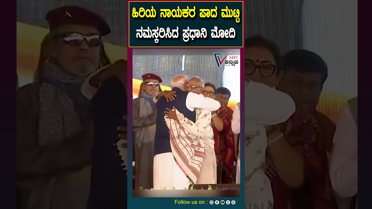 PM Narendra Modi | PM Modi touches the feet of senior BJP leaders and receives blessings | #prajavahinikannada