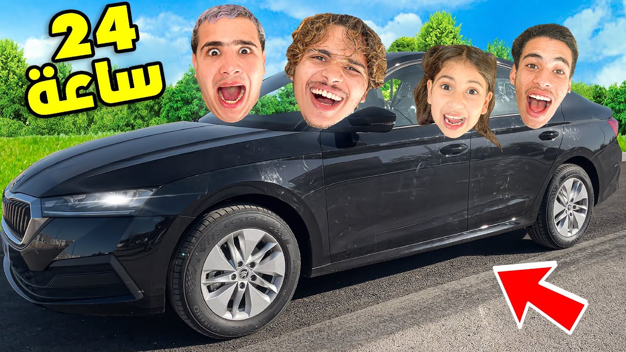 وأخيرا عشنا يوم كامل ⁉️🤔 في السيارة اللي شرا لينا العزاوي 🚗😍 ( في أول يوم خربناها 😨💔)
