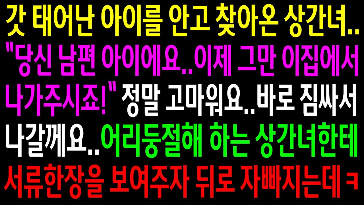 (실화사연)갓 태어난 아이를 안고 찾아온 상간녀한테 고맙다며 서류한장을 보여주자 상간녀가 뒤로 나자빠지는데ㅋ[신청사연][사이다썰][사연라디오]