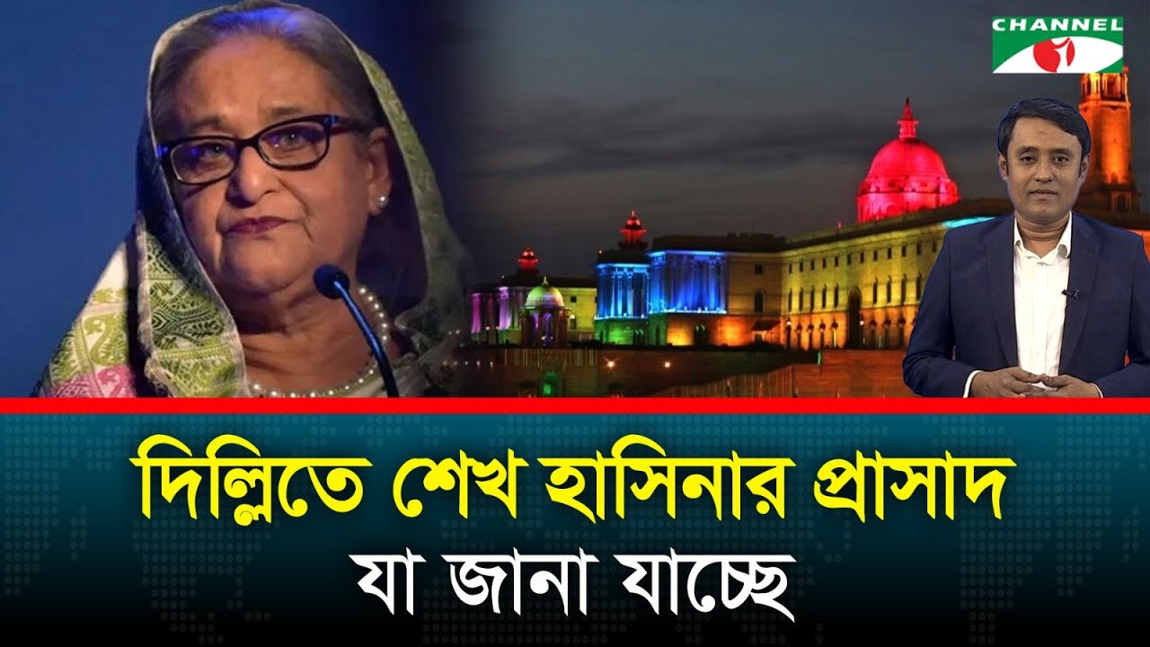 দিল্লিতে শেখ হাসিনার প্রাসাদ: যা জানা যাচ্ছে | Sheikh Hasina's palace in Delhi