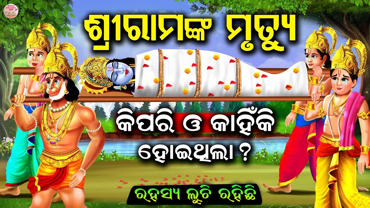 ଶ୍ରୀରାମଙ୍କ କାହିଁକି ଦେହତ୍ୟାଗ କଲେ | How did Lord Rama leave the Earth?HowLord Rama left Earth? Ramayan