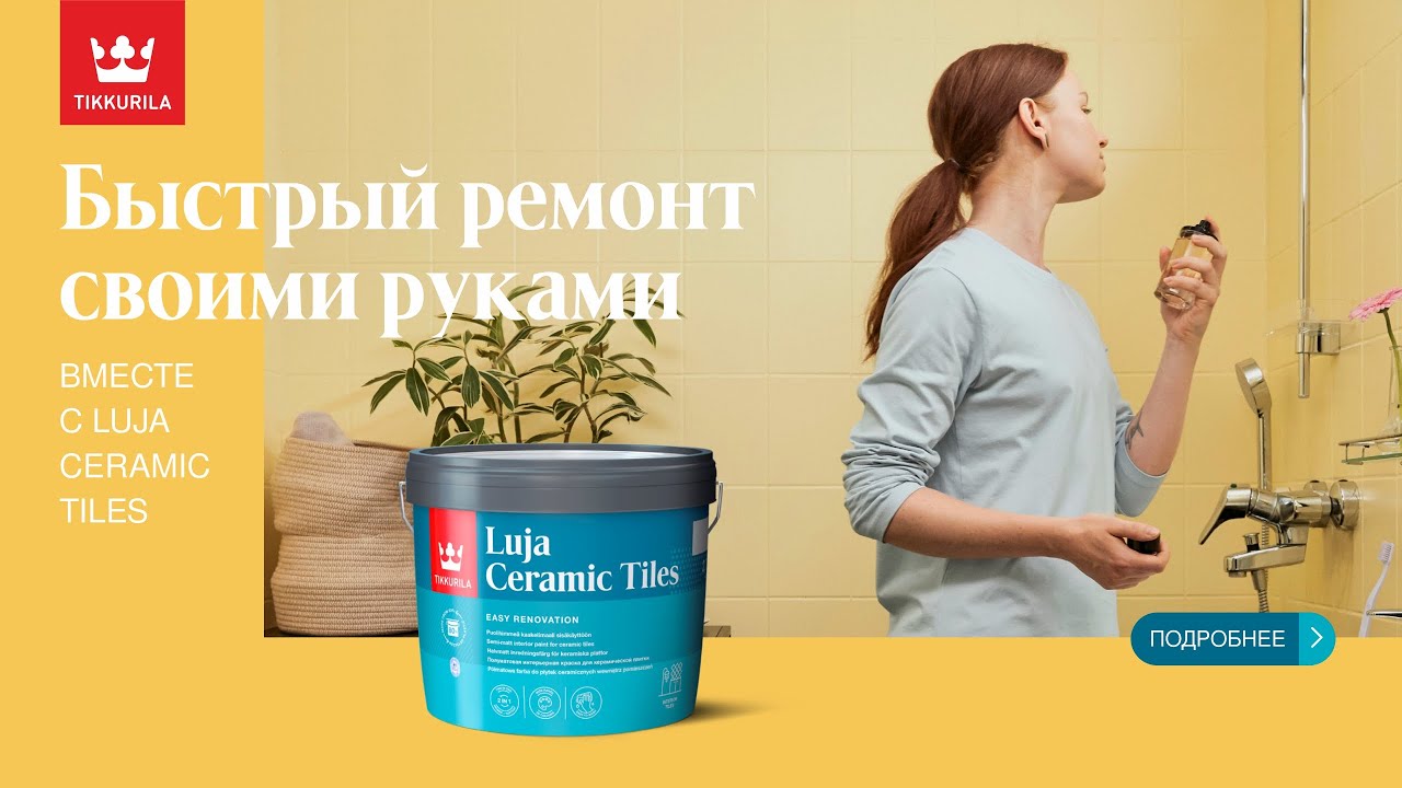 Быстрый ремонт своими руками вместе с Luja Ceramic Tiles