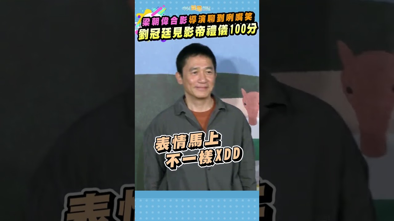 梁朝偉合影導演聊到咧嘴笑　劉冠廷見影帝禮儀100分 #shorts