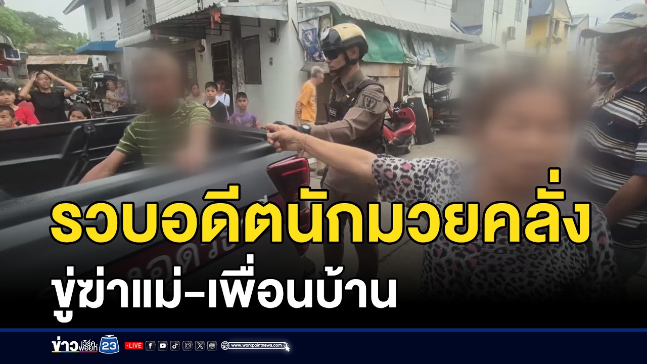 รวบอดีตนักมวยคลั่ง ขู่ฆ่าแม่-เพื่อนบ้าน l ตลาดข่าว - ข่าวเช้าเวิร์คพอยท์ l 24 ก.พ.69