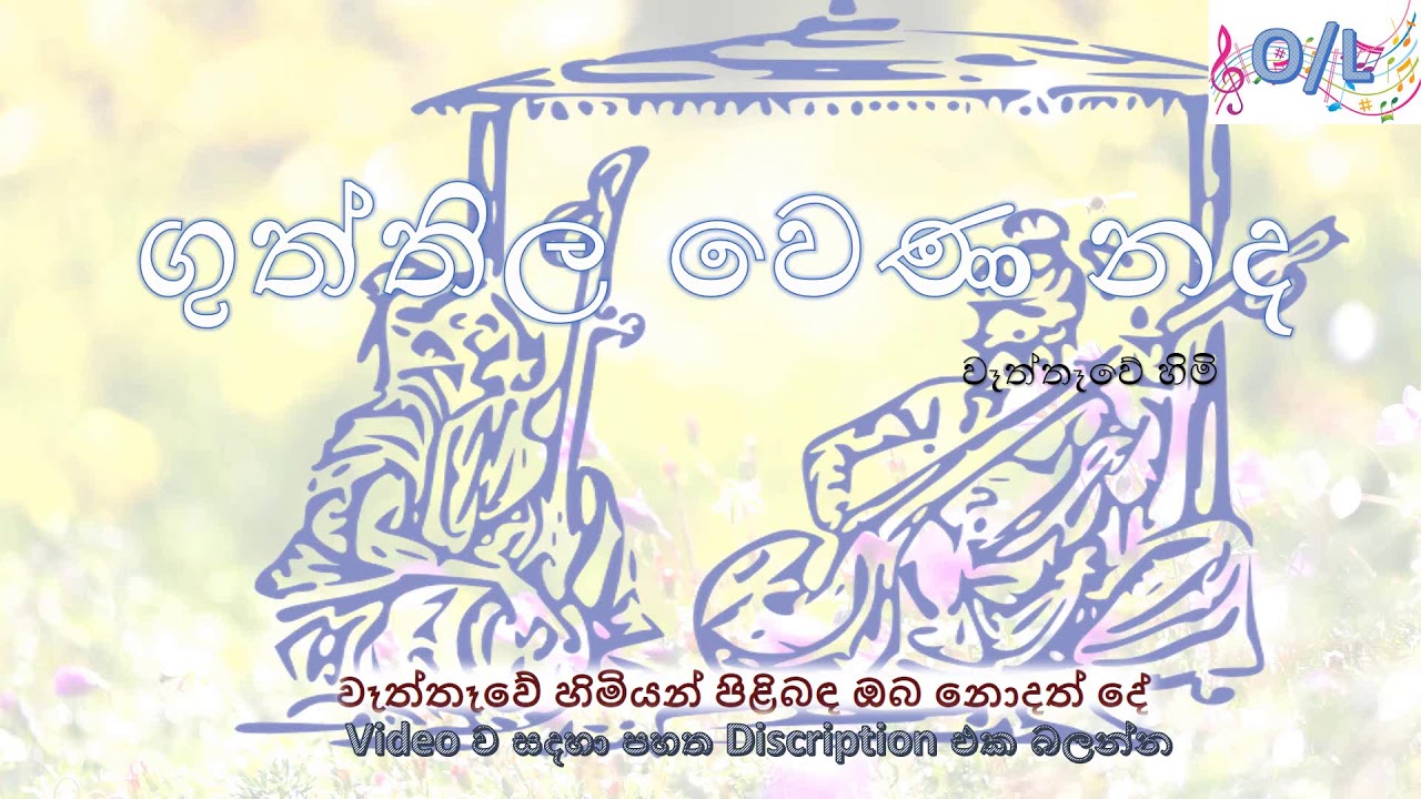 ගුත්තිල වෙණ නද | Guththila wena nada | OL Sinhala