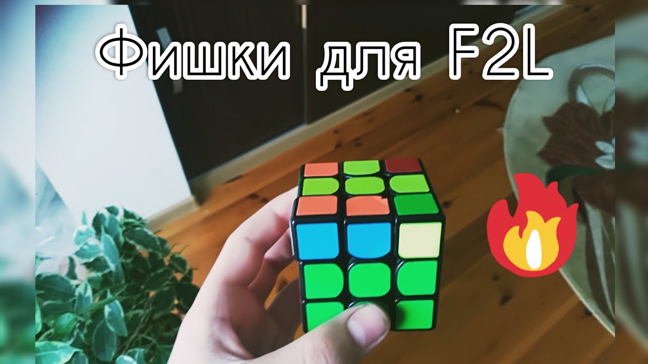 ФИШКИ ДЛЯ F2L || EXPERT F2L ПАРЫ БЕЗ ПЕРЕХВАТОВ!!!