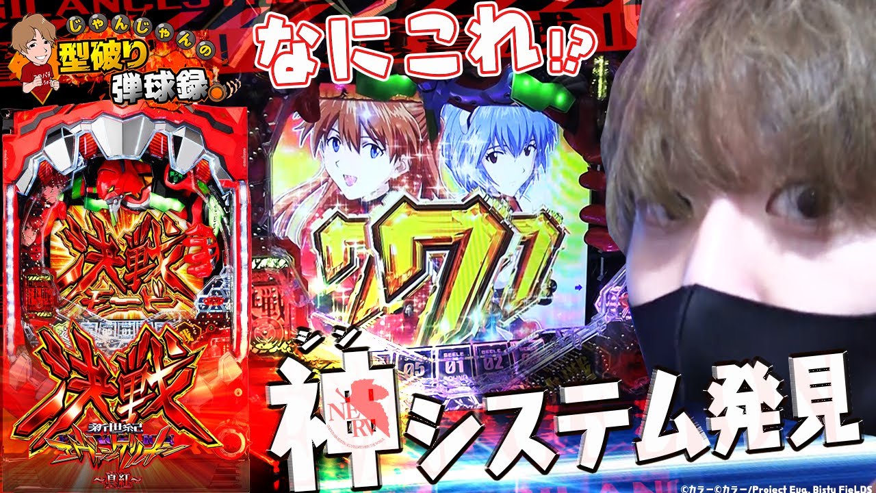 【エヴァ真紅】2020年じゃんじゃんのイチオシ!!…そしてまさかの…じゃんじゃんの型破り弾球録#165】