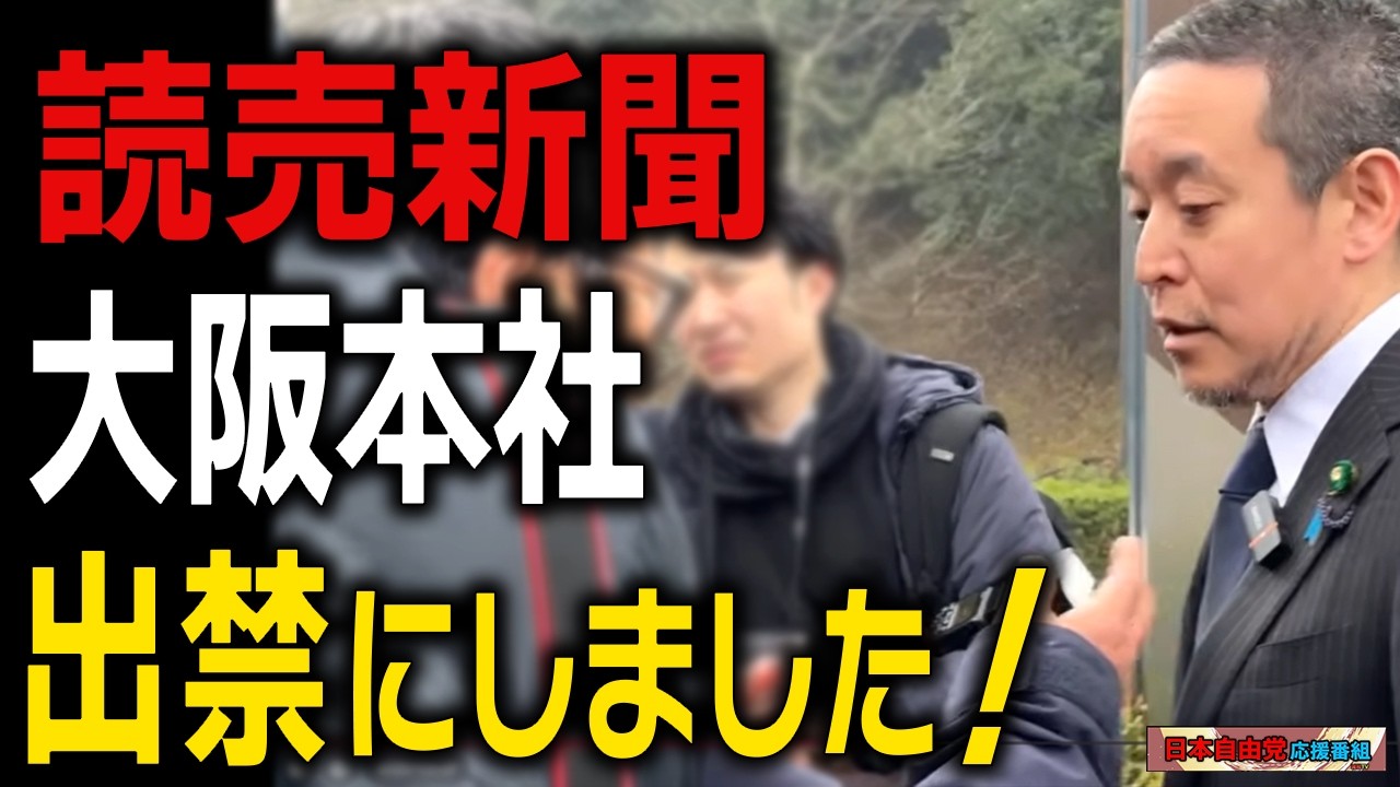読売新聞大阪本社を出禁に！オールドメディアの驕りを許すな！