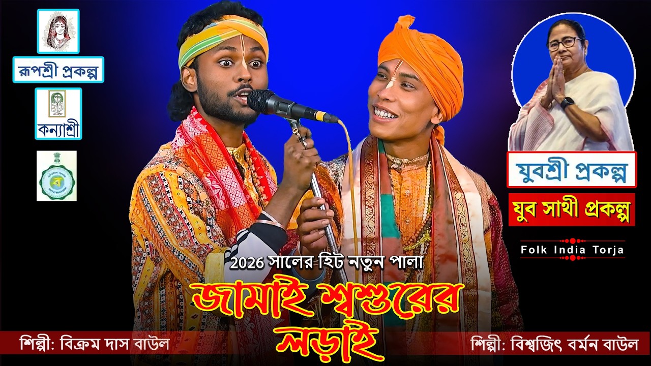 জামাই ও শ্বশুরের লড়াই 🔥 2026 সালের হিট নতুন পালা 🔥Jamai Shoshur🔥শিল্পী:- বিশ্বজিৎ বর্মন ও বিক্রম দাস