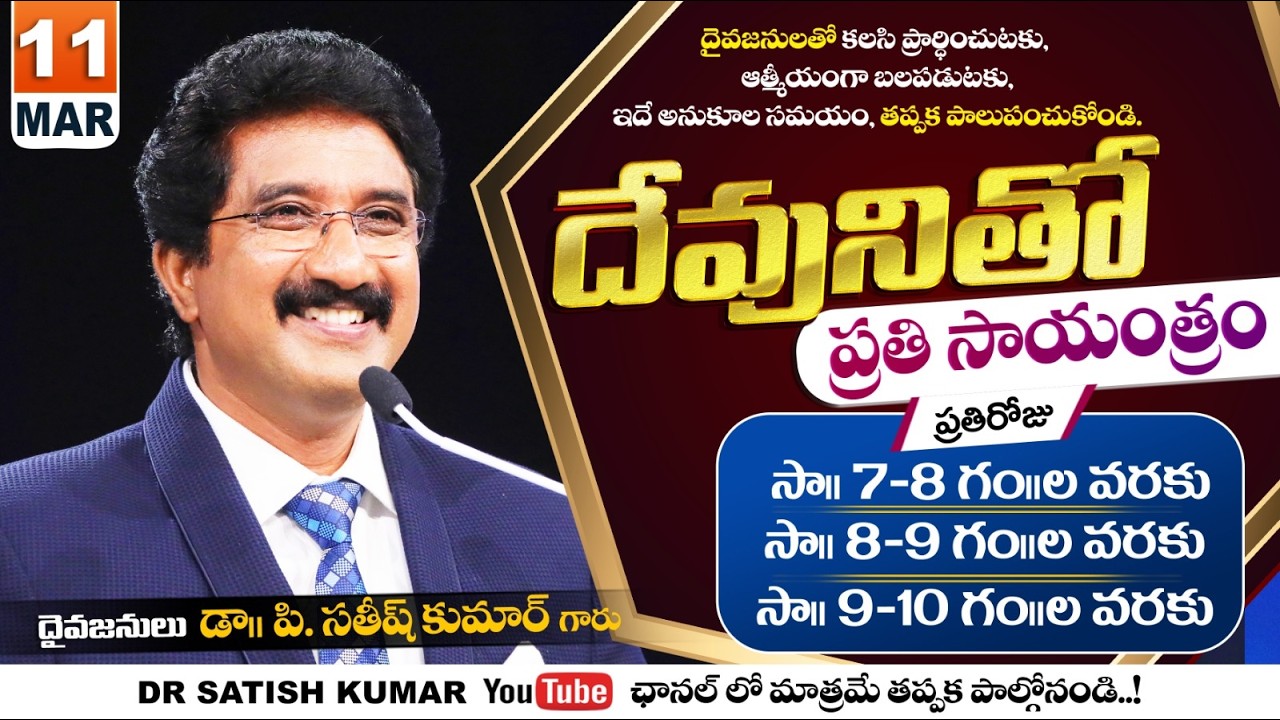 దేవునితో ప్రతి సాయంత్రం | 11-Mar-26 | Every evening with God | Dr Satish kumar #eveningprayer #live🔴