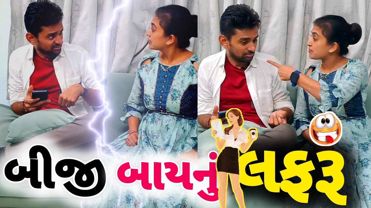 🤪 બાયું એટલે બાયું હો, અનો કોઈ તોડ નથી 🤣 gujarati Gujjubhai | gujarati couple comedy video #comedy