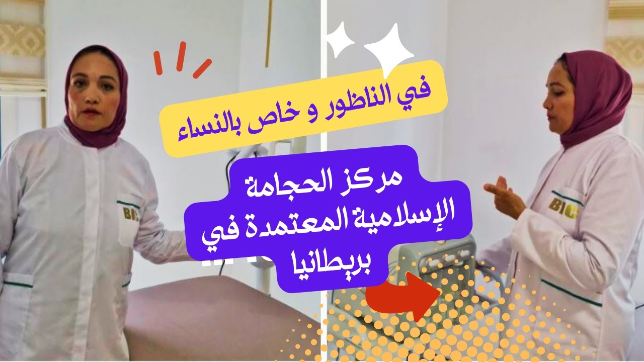 في الناظور و خاص بالنساء ...الحجامة الاسلامية بالطريقة البريطانية