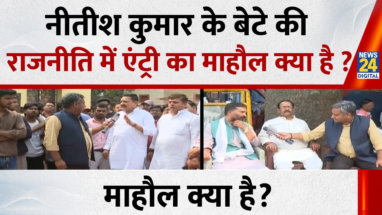 Mahaul Kya Hai: Nitish Kumar के बेटे की राजनीति में एंट्री का माहौल क्या है? | Nishant Kumar | Bihar