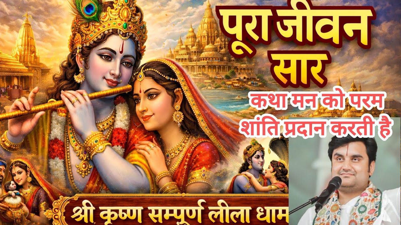 मन को परम शांति प्रदान करने वाले श्री कृष्णा लीला Indresh ji#indreshji#Indresh Ji Maharaj