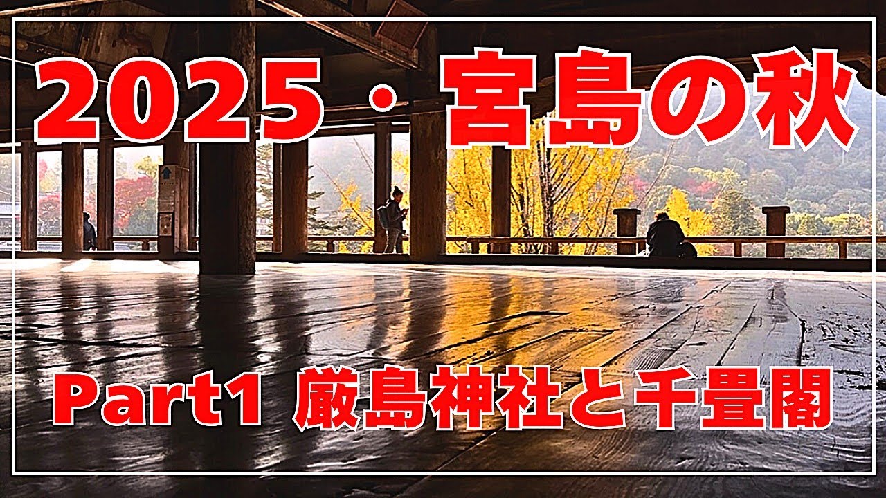 2025・宮島の秋散策Part1　厳島神社と千畳閣