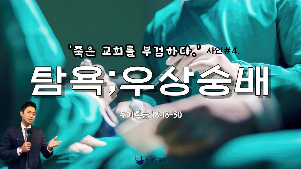 [LIVE] 주사랑교회 1월 28일 수요성경학교ㅣ제목 : '죽은 교회를 부검하다.'탐욕;우상숭배ㅣ본문 : 누가복음 18:18-30절ㅣ찬양 : 천국은 마치 외 3곡  #안산주사랑교회