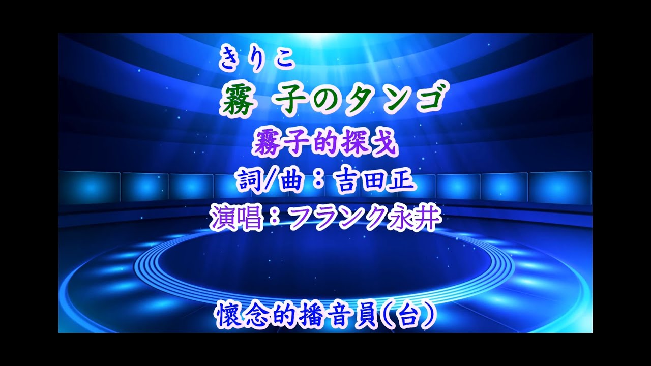 霧子のタンゴ  ~( 唄：フランク永井) (台曲：懷念的播音員)