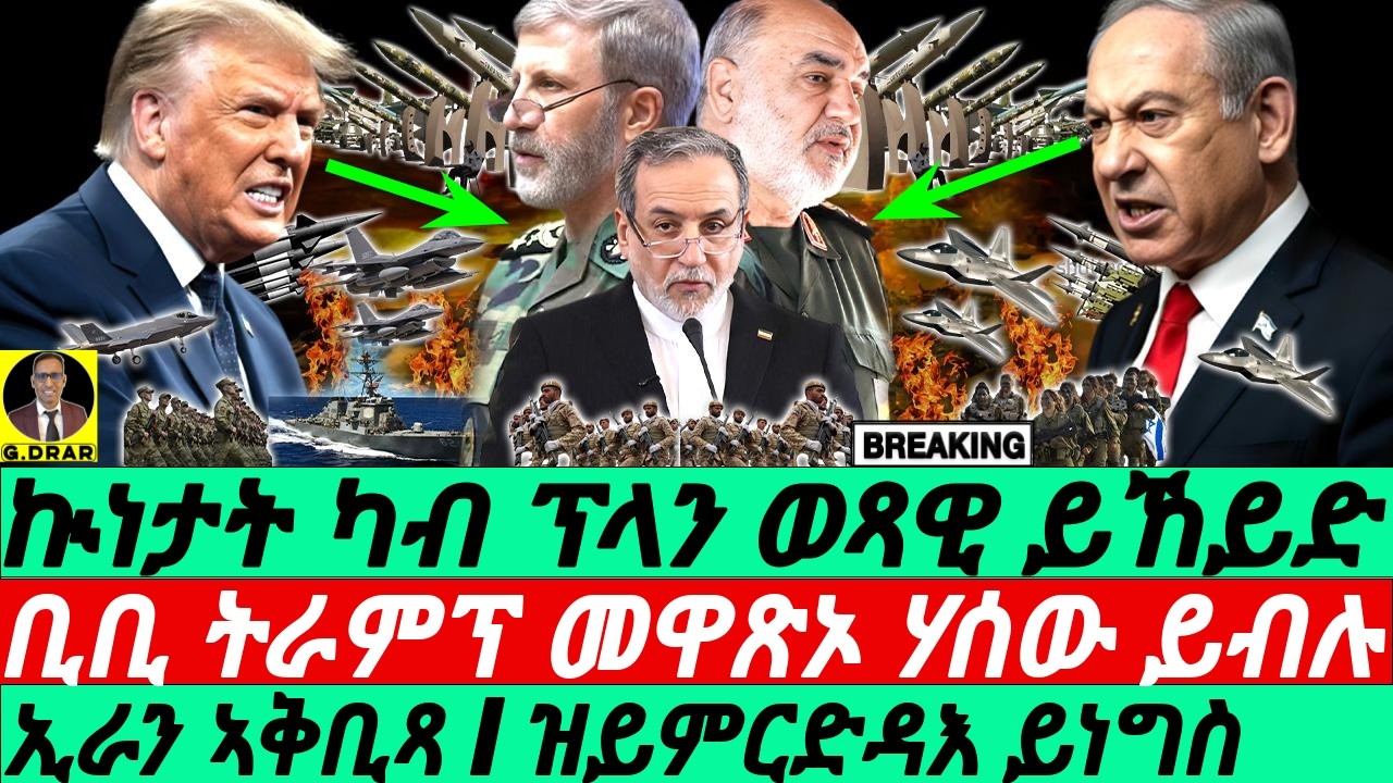 Mar-11 ቢቢ ትራምፕ መዋጽኦ ሃሰው ይብሉ I ኢራን ኣቅቢጻ I Who is Winning? Iran’s Response & Trump’s Exit Plan