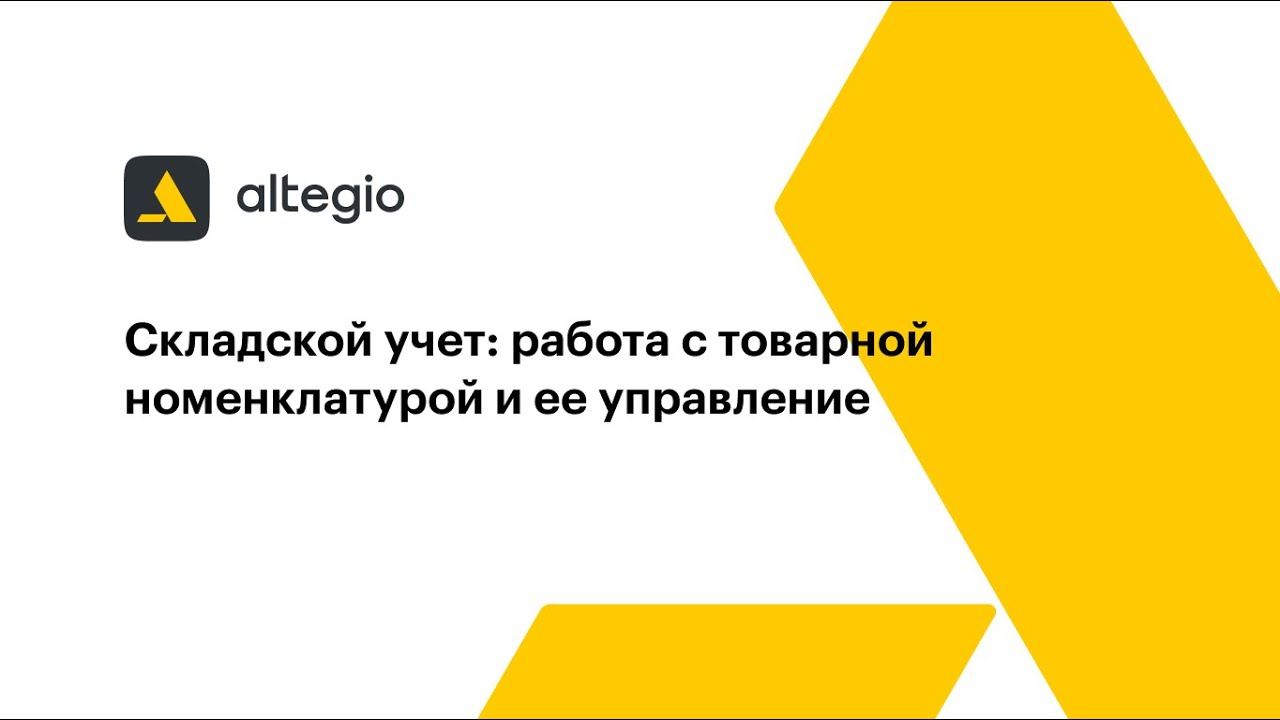 Складской учет работа с товарной номенклатурой и ее управление