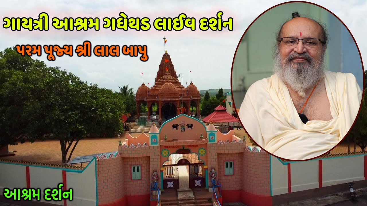 Gayatri Ashram Gadhethad Live Darshan || ગધેથડમાં આવેલ ગાયત્રી આશ્રમના દર્શન