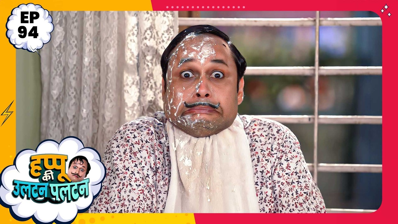 Happu Ki Ultan Paltan | Episode 94 | New Full Episode | Yogesh Tripathi, Kamna Pathak | हप्पू सिंग