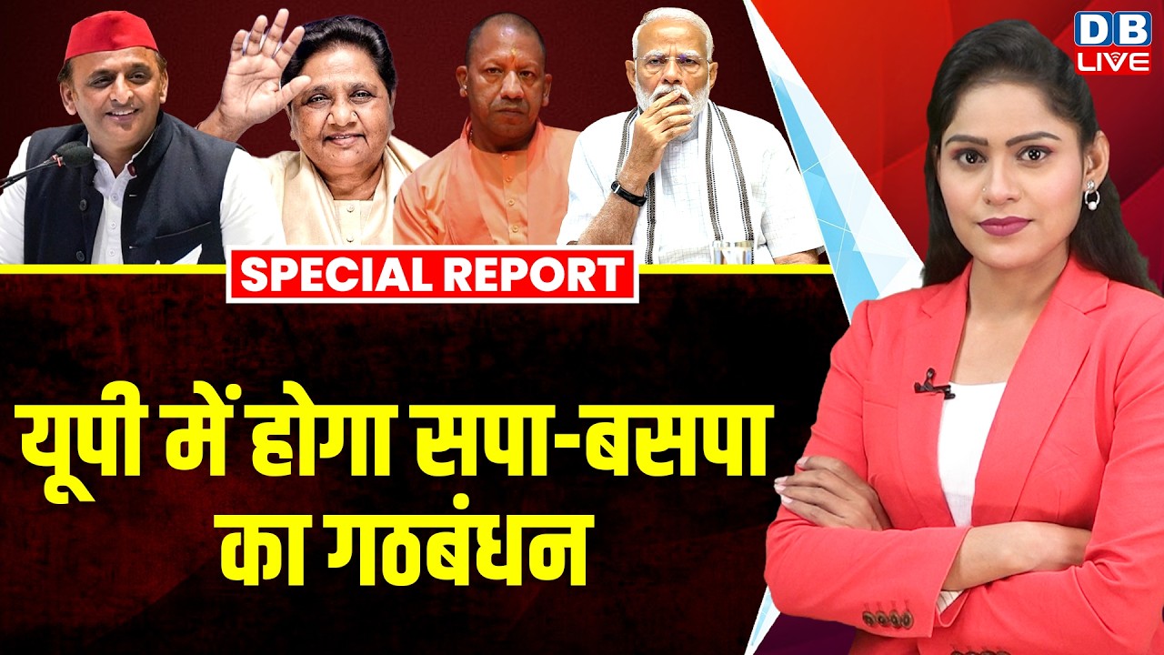 Uttar Pradesh में होगा सपा-बसपा का गठबंधन, Akhilesh Yadav ने किया ऐलान ? mayawati news | #dblive