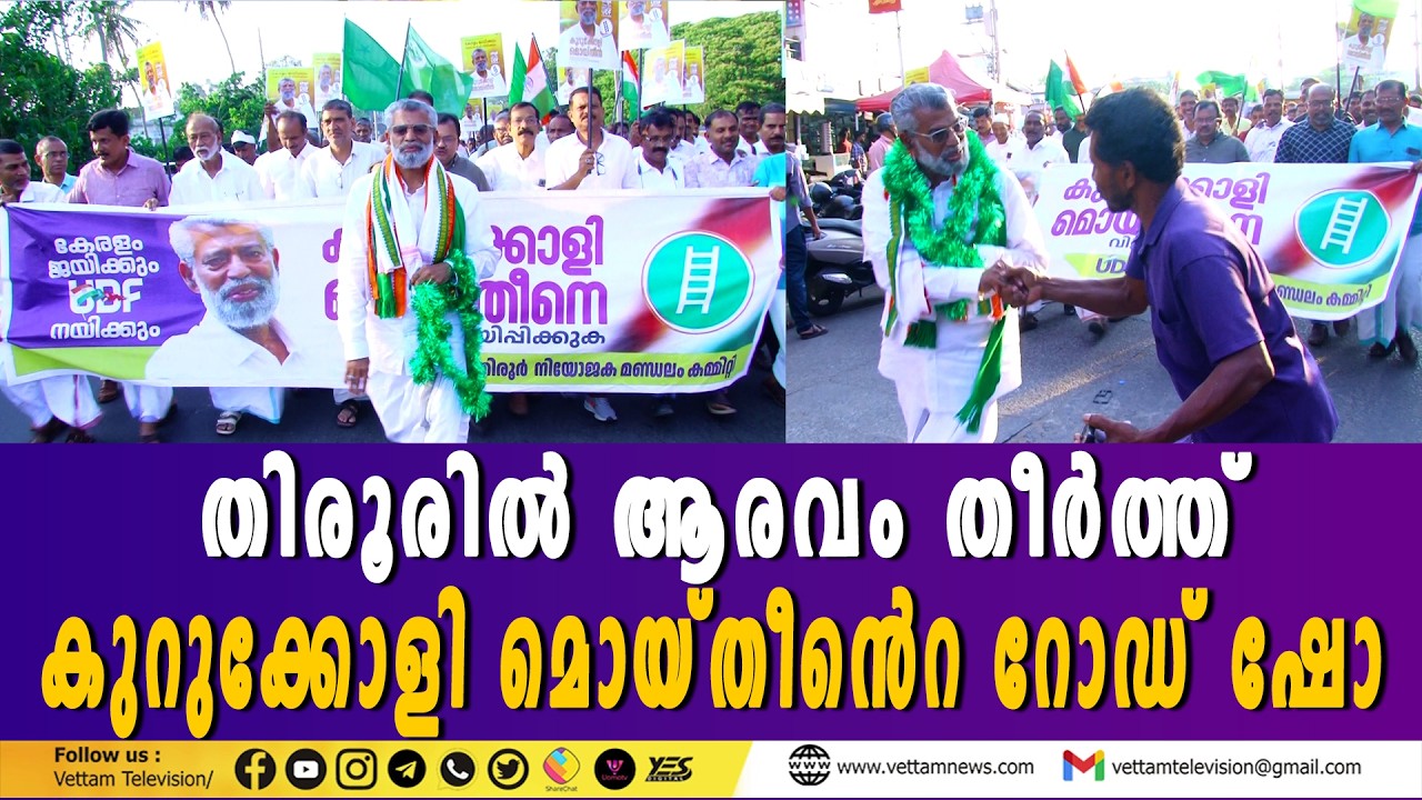 തിരൂരിൽ ആരവം തീർത്ത് കുറുക്കോളി മൊയ്തീൻെറ റോഡ് ഷോ