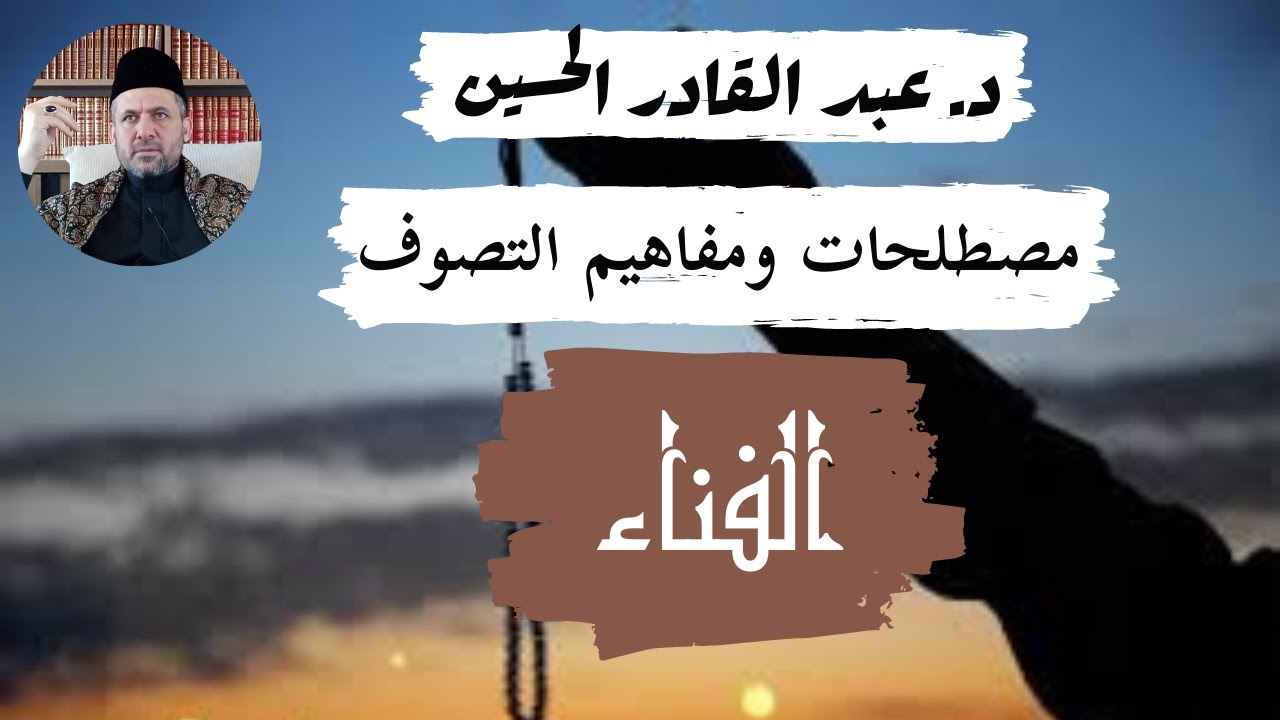 الفناء الخطير الذي يقول به الصوفية.. حذار أن يفوتك