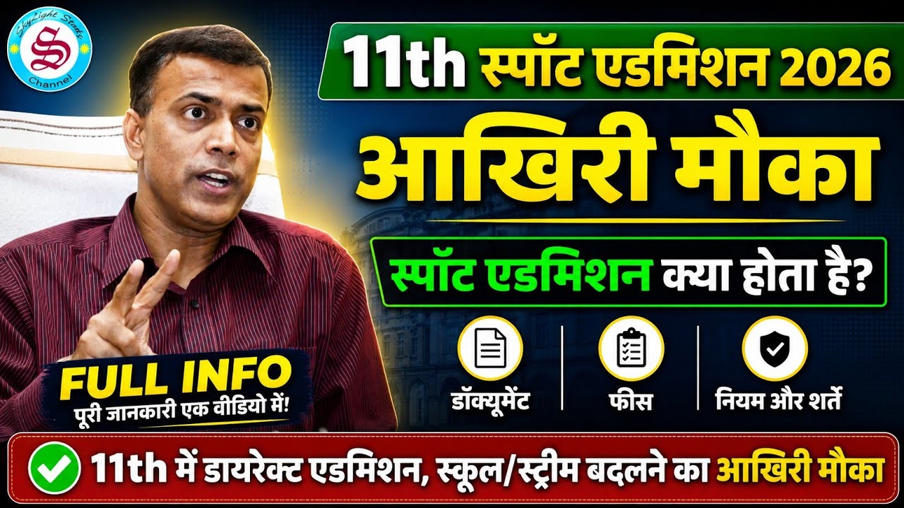 आखरी मौका: 11th spot admission date 2026| spot admission kya hota hai