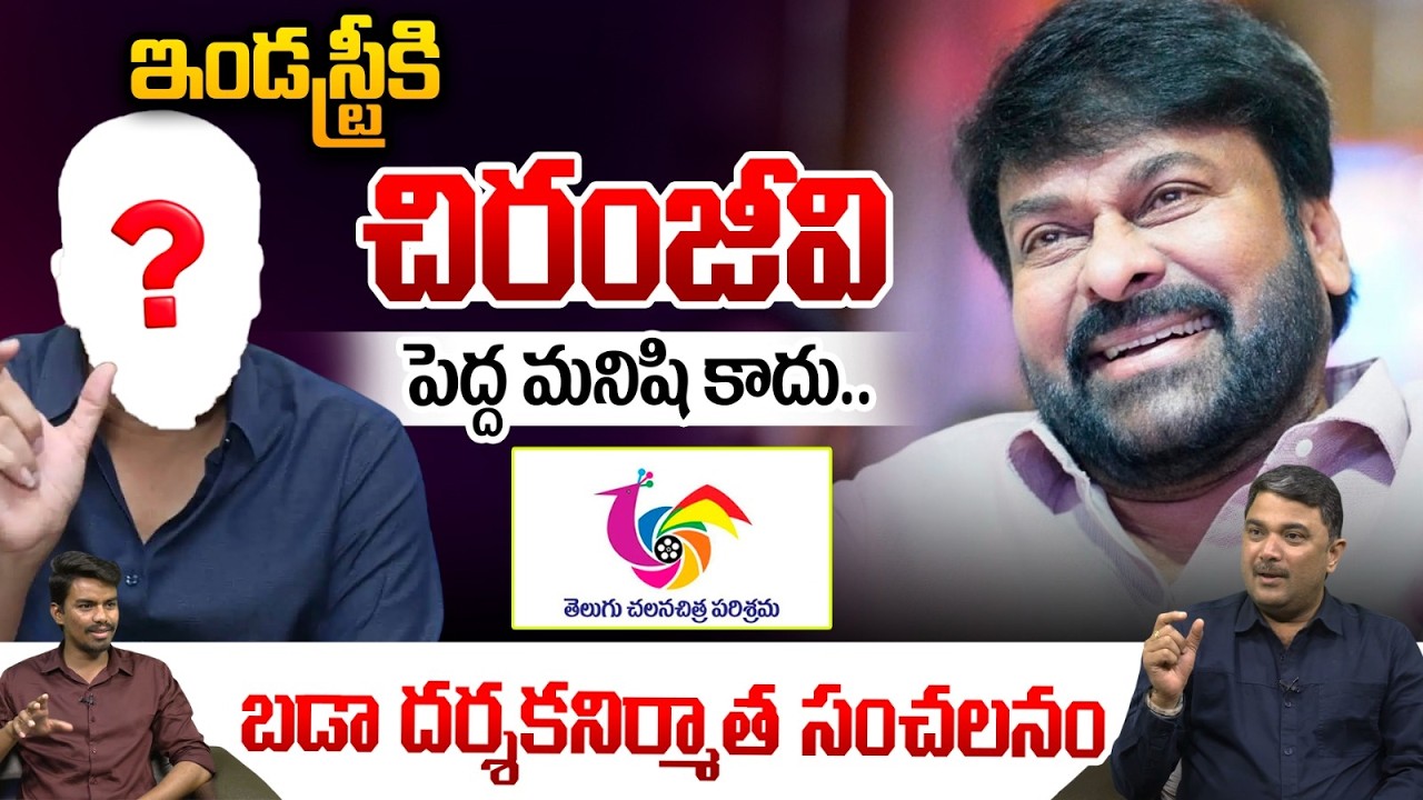Tollywood Producer Sensational Comments : ఇండస్ట్రీకి చిరంజీవి పెద్ద మనిషి కాదు.. | Chiranjeevi