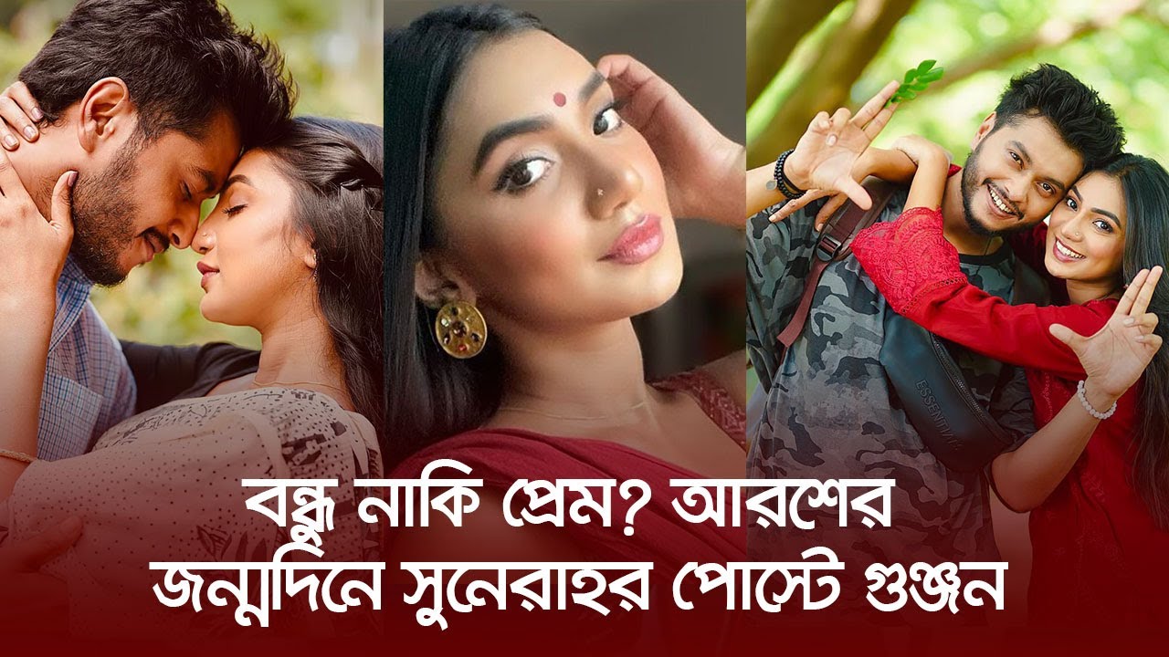 বন্ধু নাকি প্রেম? আরশের জন্মদিনে সুনেরাহর পোস্টে গুঞ্জন |Sunerah | Nexus Entertainment