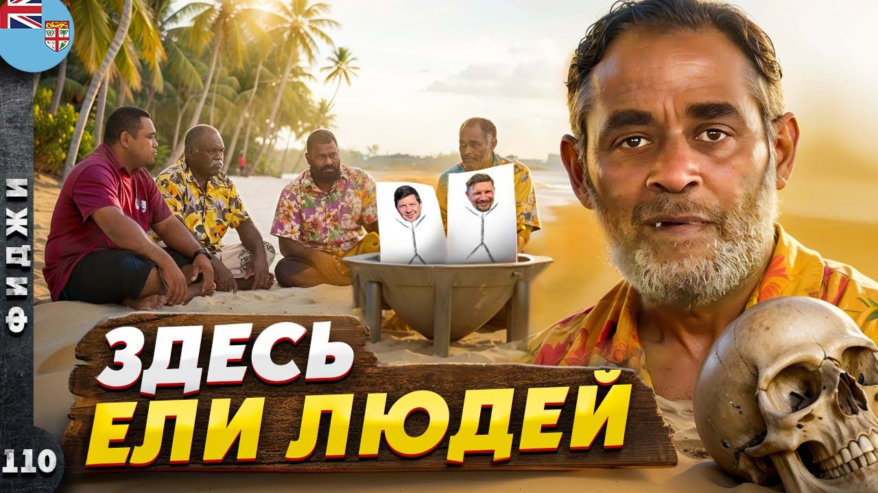 ФИДЖИ | ЖУТКИЕ традиции РАЙСКОГО острова | Главный ХАБ Океании