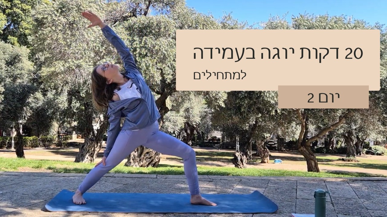  20 דקות יוגה בעמידה למתחילים - אתגר יום 2/7