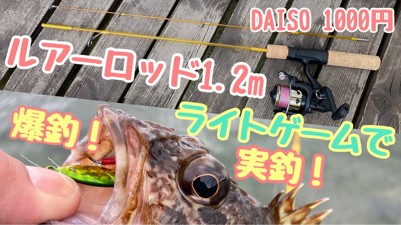 【DAISO】ルアーロッドが出たのでダイソーだけでライトゲーム【実釣】