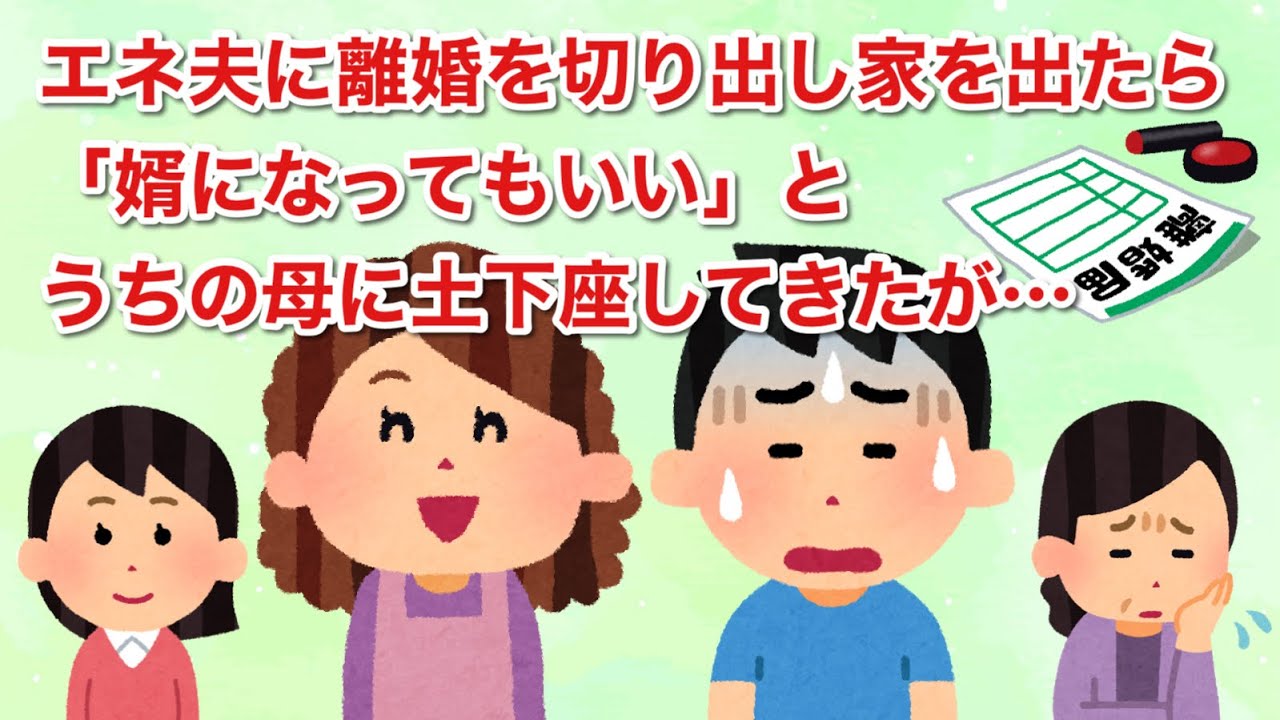 エネ夫に離婚を切り出し家を出たら「婿になってもいい。嫁がいないと生きていけない」とうちの母に土下座してきたが…