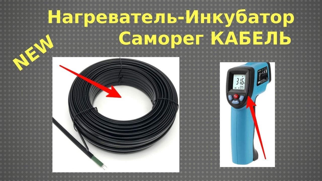 Нагреватель для ИнКуБаТоРа  Саморегулирующийся кабель
