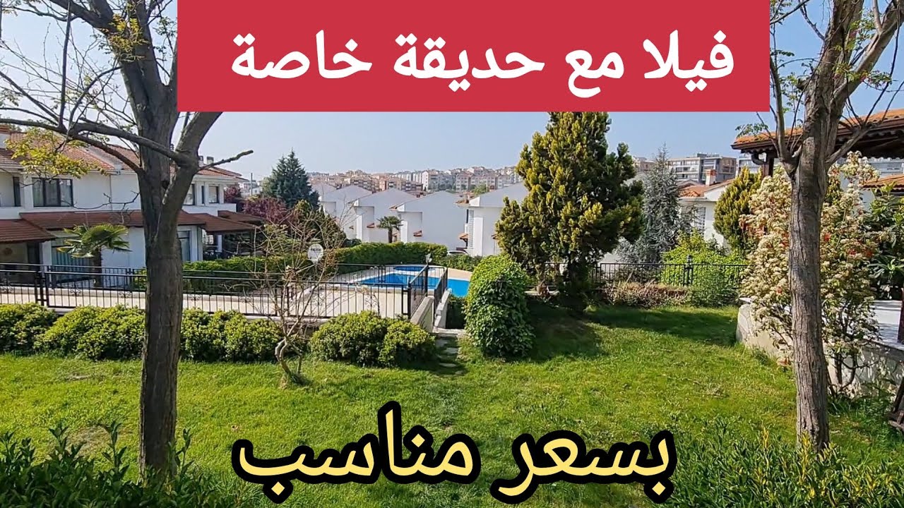 فيلا للبيع في بورصة تركيا بسعر مناسب