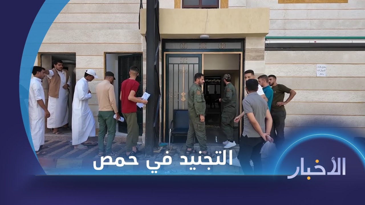مركز التجنيد بحمص يشهد إقبالاً كبيراً بهدف التطوع في الكليات العسكرية