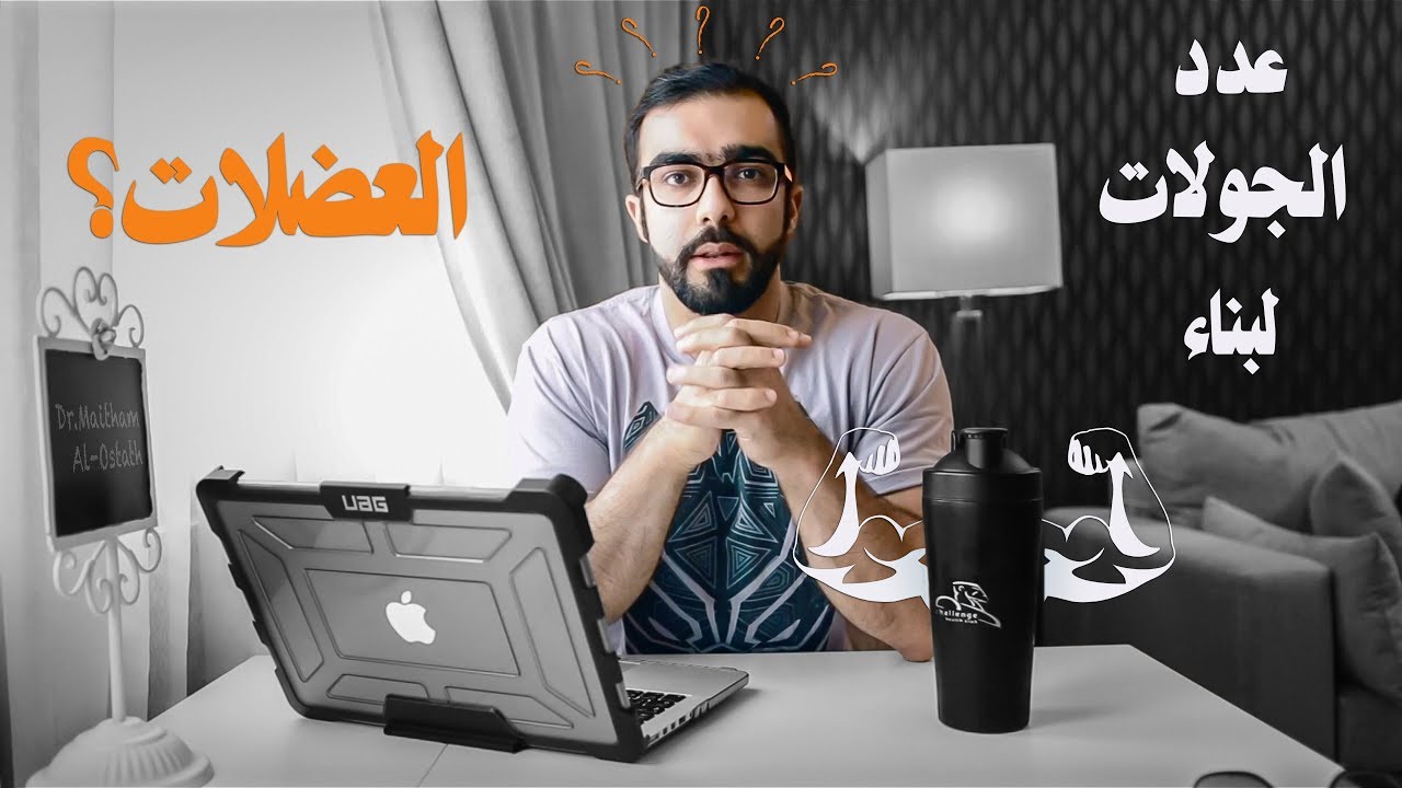 و زيادة القوة علمياً .. كم عدد الجولات لبناء العضلات المناسبة لبناء العضلات