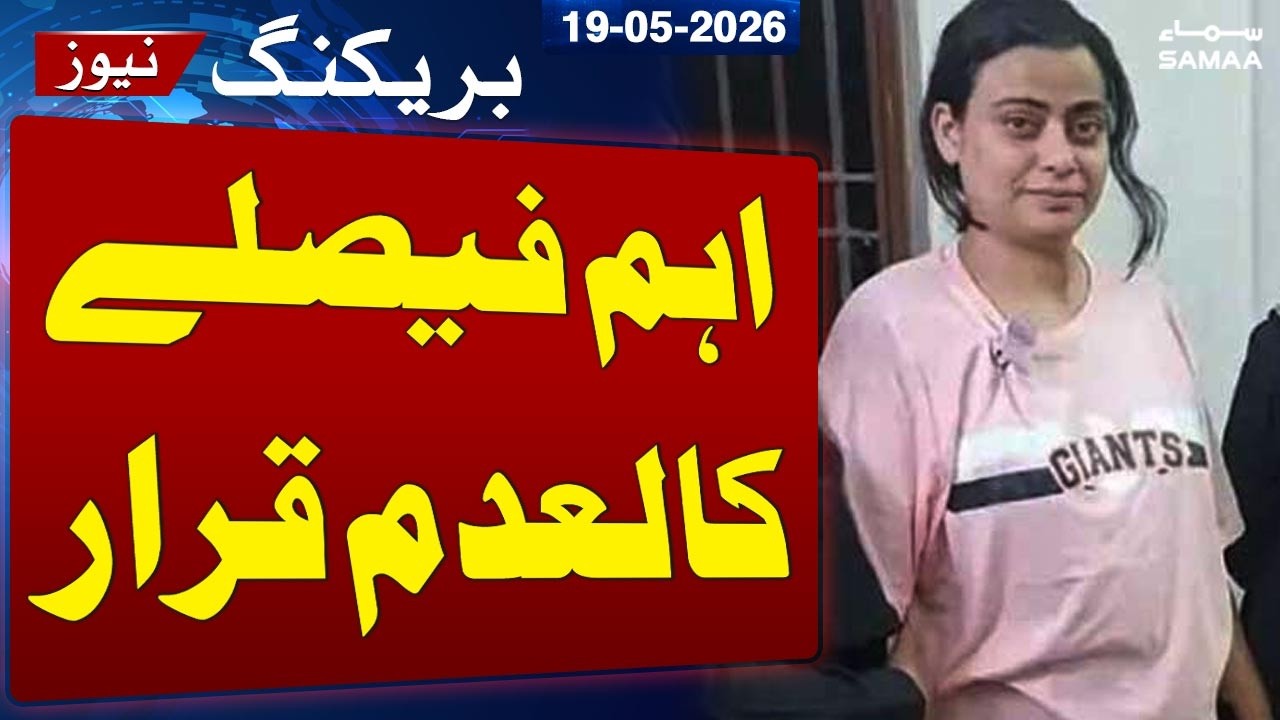 Anmol Pinky Case Update | Court Remand Decisions Declared Null & Void | Samaa TV