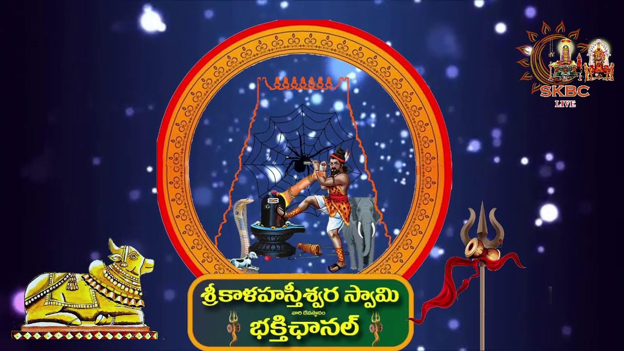 శ్రీకాళహస్తీశ్వర స్వామి వారి మహాశివరాత్రి బ్రహ్మోత్సవములు - నేడు శ్రీ చాగంటి కోటేశ్వర రావు గారి ప్రవ