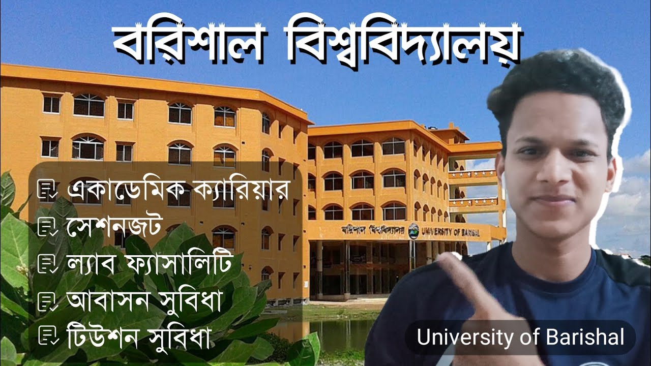 বিস্তারিত জানুন এক ভিডিওতে | University of Barishal | বরিশাল বিশ্ববিদ্যালয় কেমন?